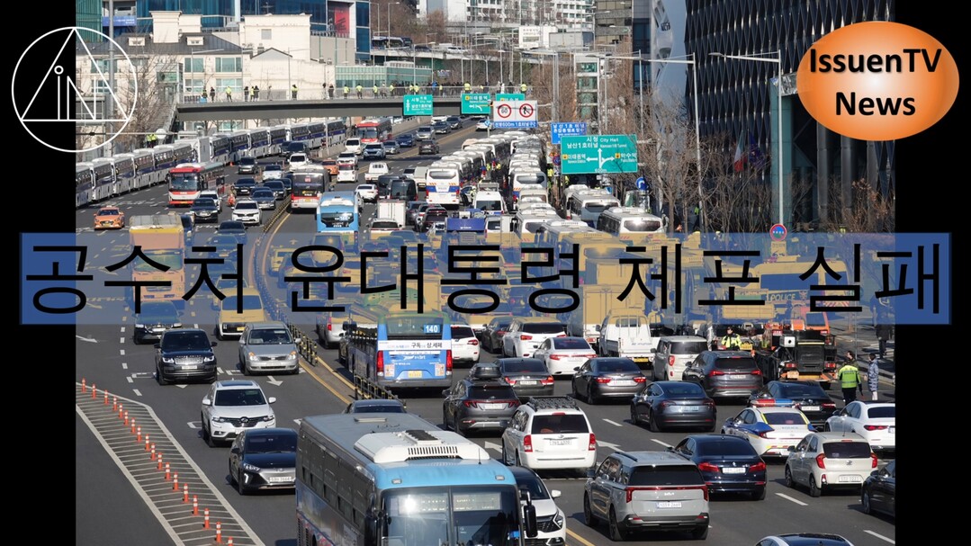 3일 공수처의 윤대통령 체포 실패