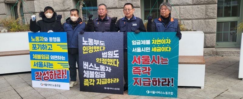 서울버스노동조합원들이 체불 임금 지급...