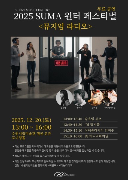 수원시립미술관 2025 윈터 페스티벌...