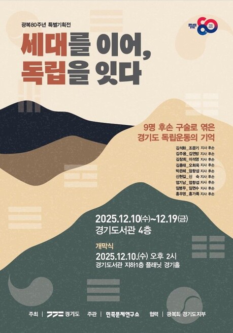 경기도 ‘세대를 이어, 독립을 잇다’ 전시 개최