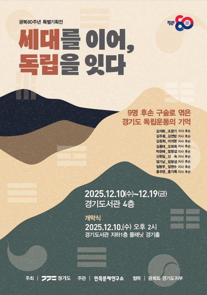 경기도 ‘세대를 이어, 독립을 잇다’ 전시 개최