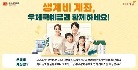 ‘우체국 생계비 계좌’ 신상품 출시