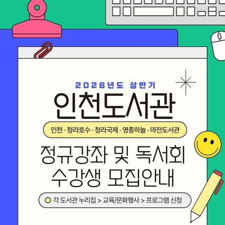 인천도서관 및 4개 분관, 상반기 정규강좌 운영