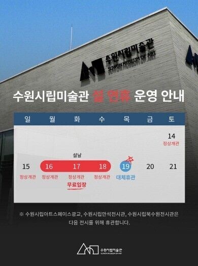수원시립미술관, 설 연휴 정상 운영 및 설 당일 무료 입장