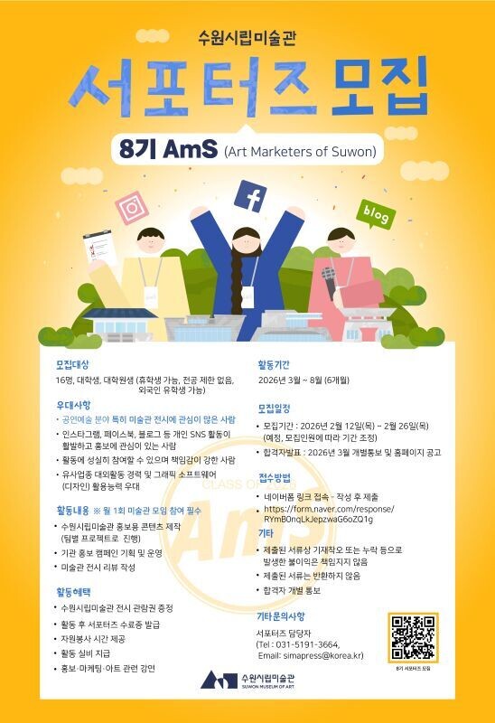수원시립미술관 전시 체험 알릴 대학생 서포터즈 8기 AmS 모집