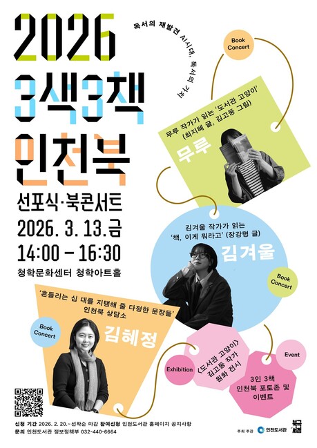 인천도서관, 3색 3책 인천북 선포식·북콘서트 개최