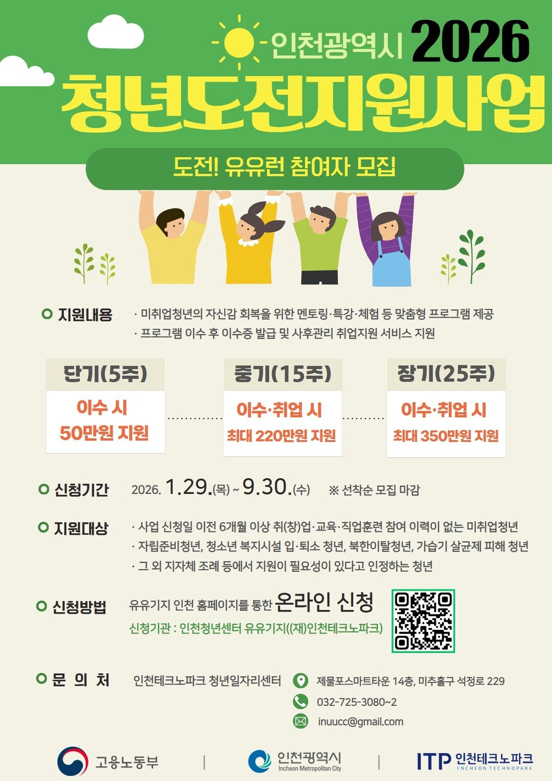 인천시, 청년 도전 지원 오는 9월 30일까지