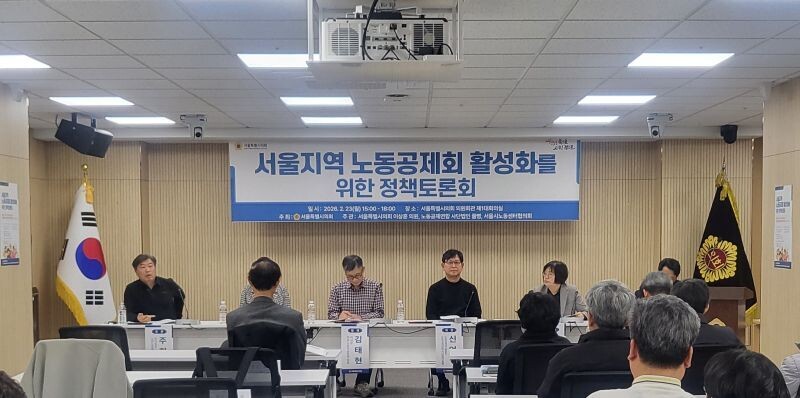 서울지역 노동공제회 활성화를 위한 정책토론회