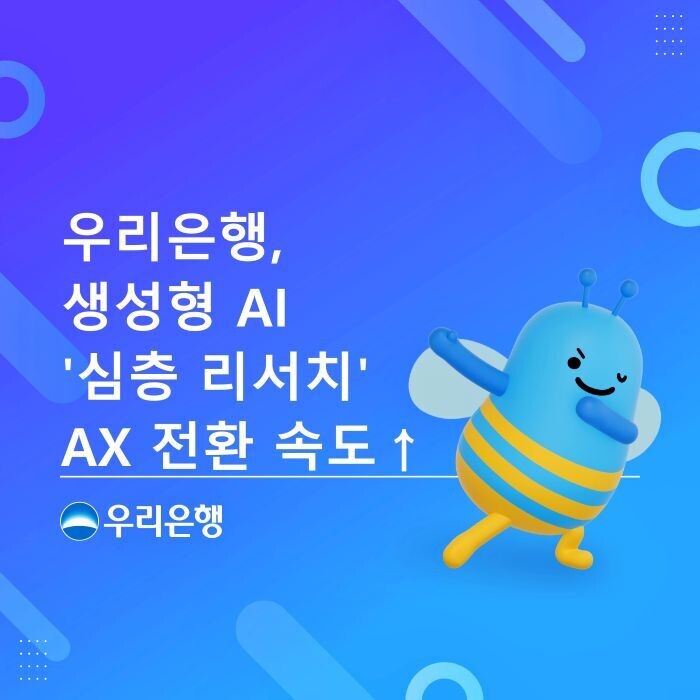 우리은행, 생성형 AI‘심층 리서치’자체 개발
