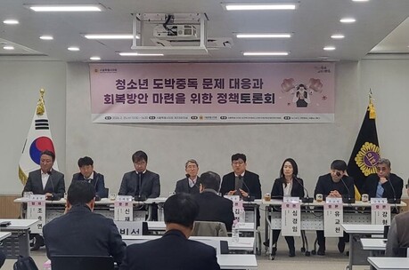 청소년 도박중독 문제 대응과 회복 방안 마련 토론회