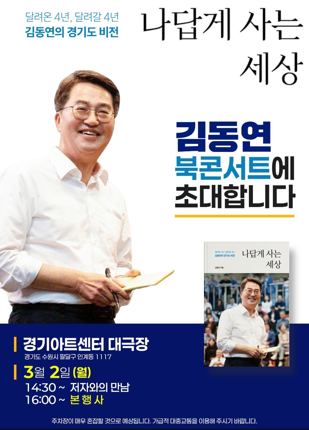 김동연 북콘서트