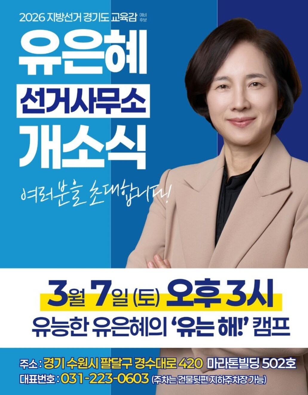 유은혜 경기도교육감 출마 후보 선거사무소 개소