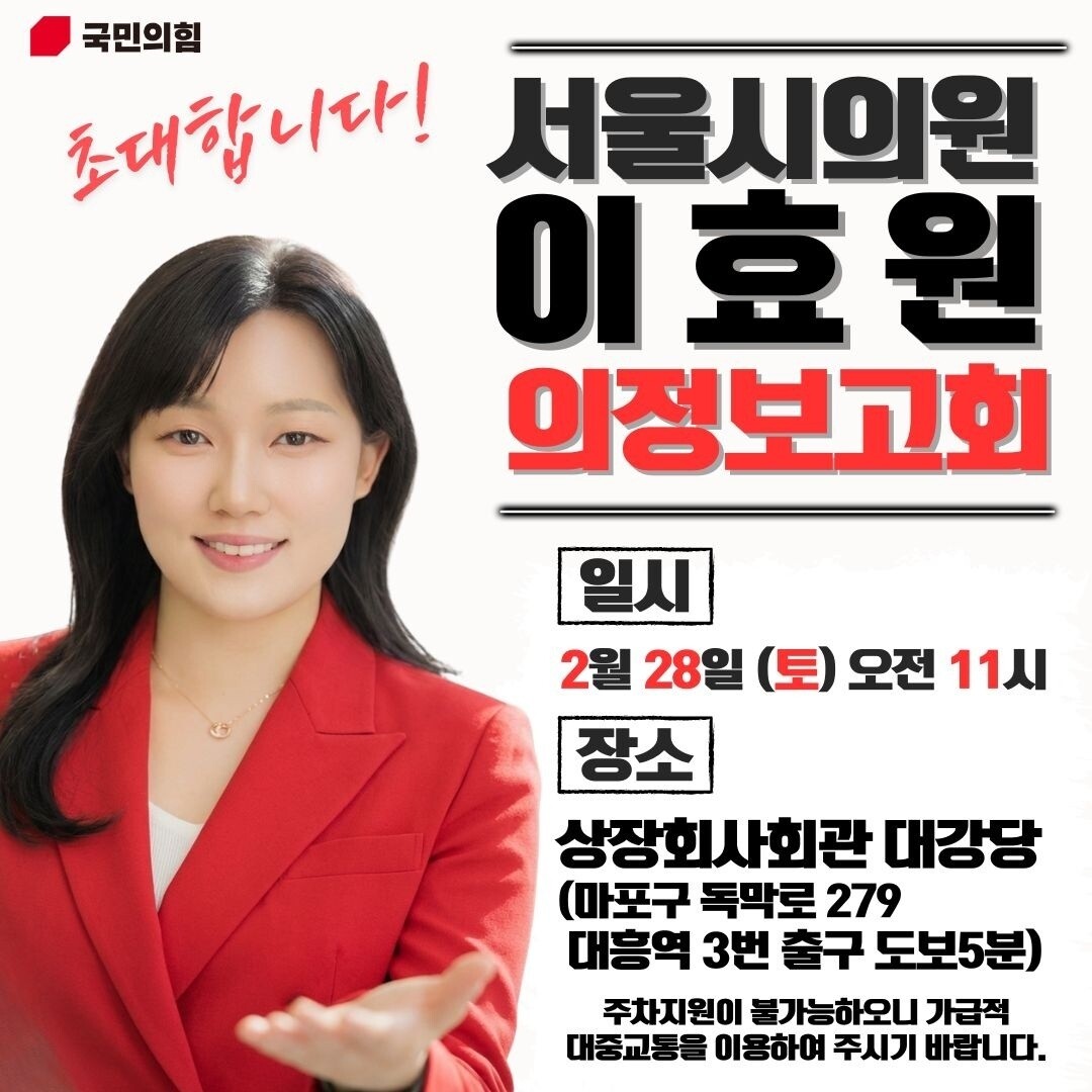이효원 서울시의회 의원 의정보고회