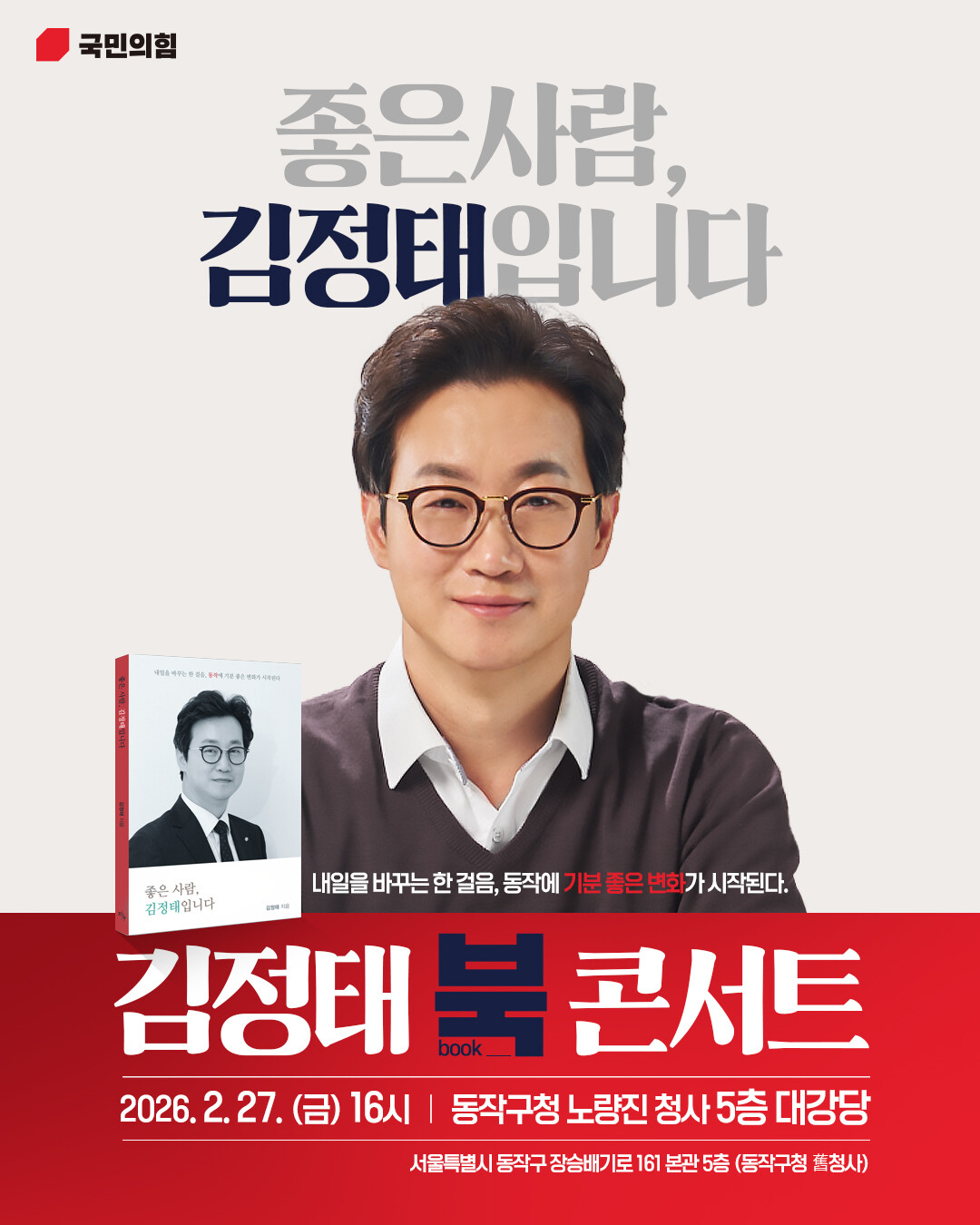 좋은 사람 김정태 북콘서트