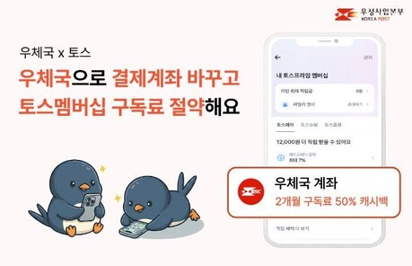 우체국, 토스멤버십 결제계좌 이벤트 