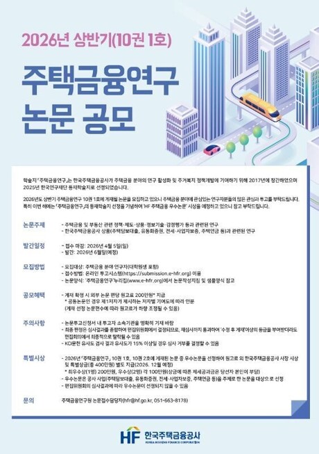 주택금융공사, 주택금융연구 논문 공모