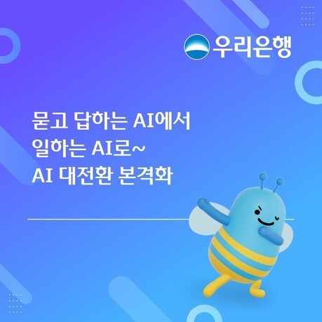 우리은행, 묻고 답하는 AI에서 일하는 AI로