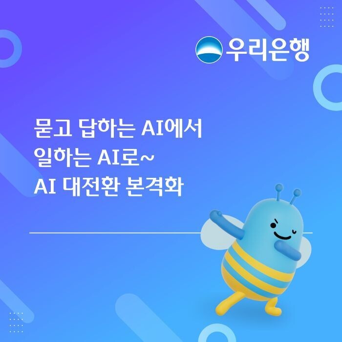 우리은행, 묻고 답하는 AI에서 일하는 AI로