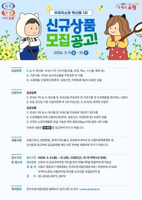 우체국 쇼핑, 제1차 우수 특산물 신규 모집