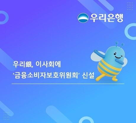 우리은행, 이사회에 ‘금융소비자보호위원회’ 신설