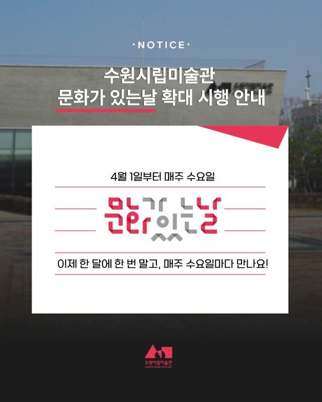 수원시립미술관, ‘문화가 있는 날’ 4월부터 매주 수요일 확대 운영