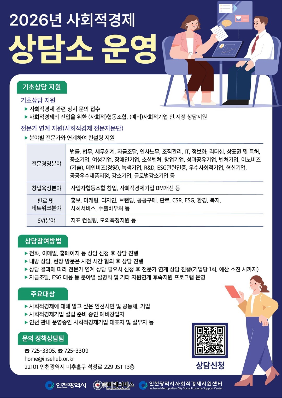 인천시,‘2026년 사회적경제 상담소’상시 운영