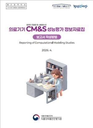 식약처, 의료기기 성능평가 디지털 전환 기틀 마련