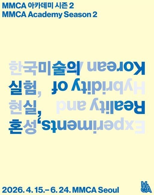 국립현대미술관, 2026 「MMCA 아카데미」 개최