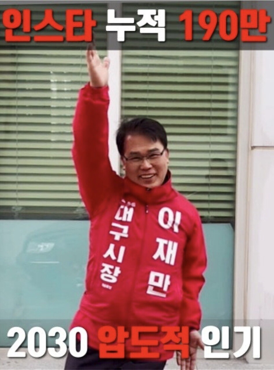 이재만 대구시장 국힘 예비 후보 ‘재만이형’ 인스타그람 누적 조회수 200만 육박