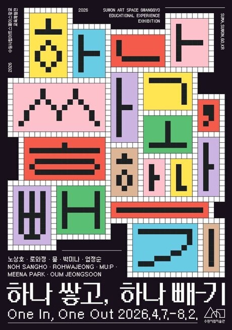 수원시립미술관,  ‘하나 쌓고, 하나 빼-기’ 개최