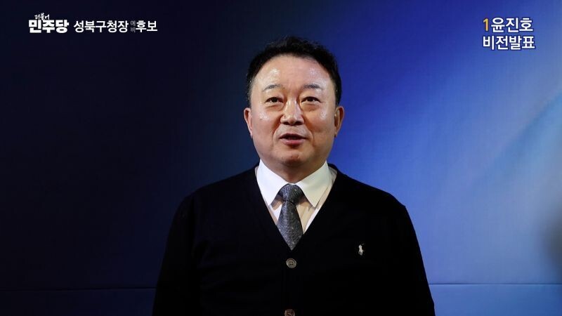 윤진호 성북구청장 예비후보 2호 공약 발표