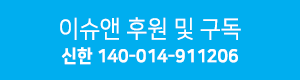 이슈앤 / 구독 및 후원 신한 140-014-911206 / 문의 010 3561 9680