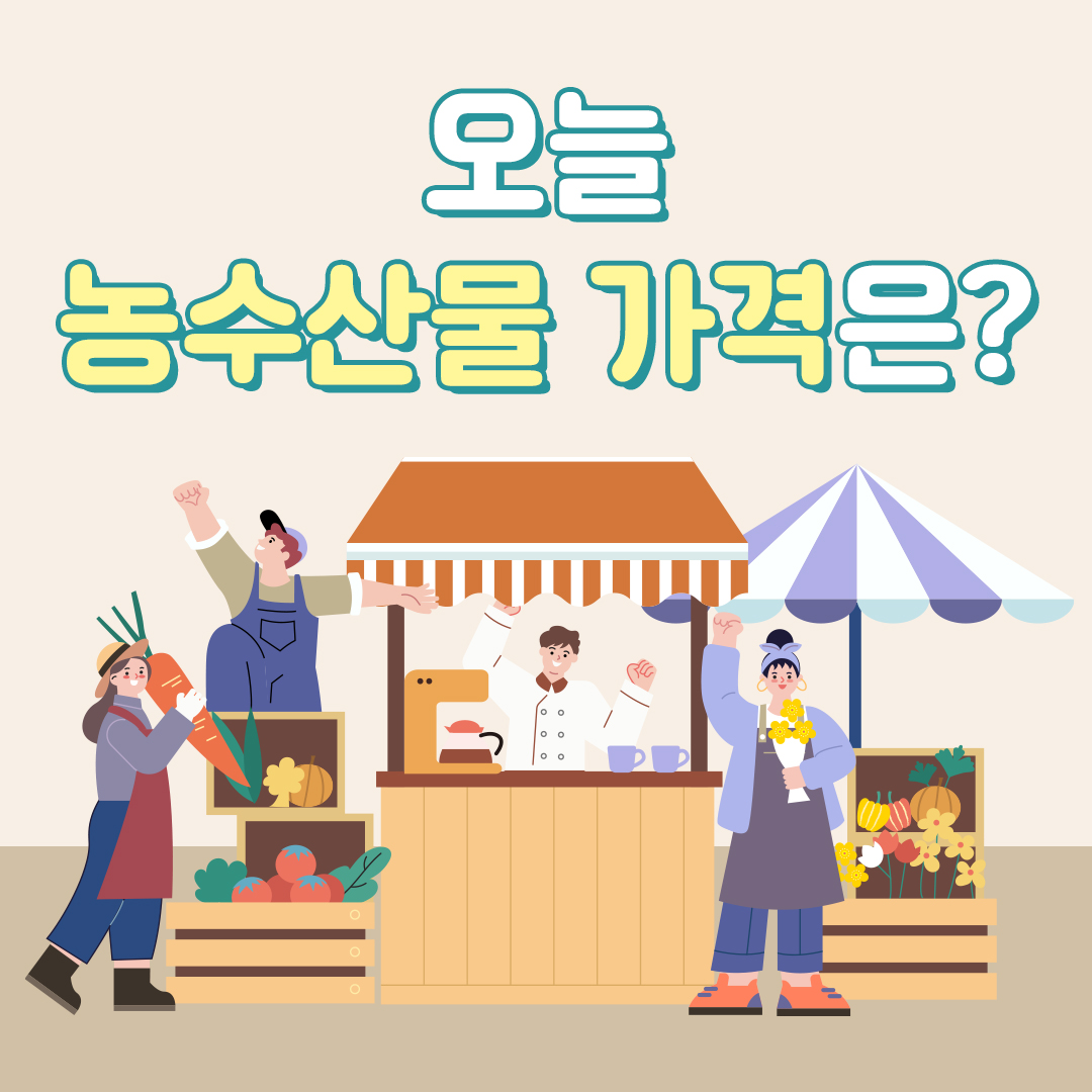 농수산물가격